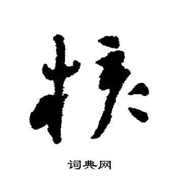 核字草书写法_核草书怎么写好看_核书法图片_词典网