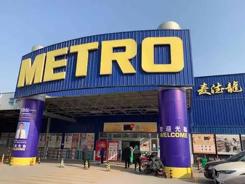 麦德龙浐灞商场店