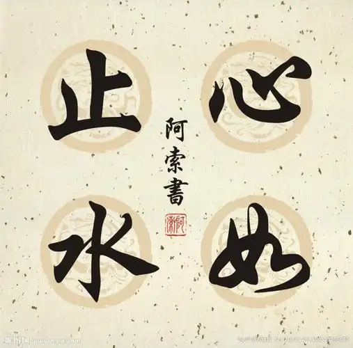 心如止水书法作品图片