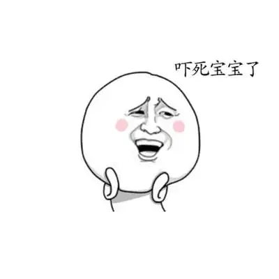 想干嘛吓死宝宝了图片_想干嘛吓死宝宝了动态图_想干嘛吓死宝宝了表情