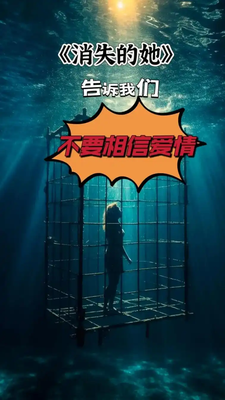 《消失的她》告诉我们,不要相信爱情 《孤注一掷》告诉我们,不 - 抖音