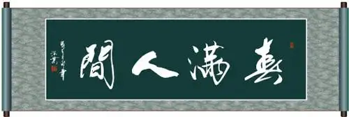 春满人间书法字