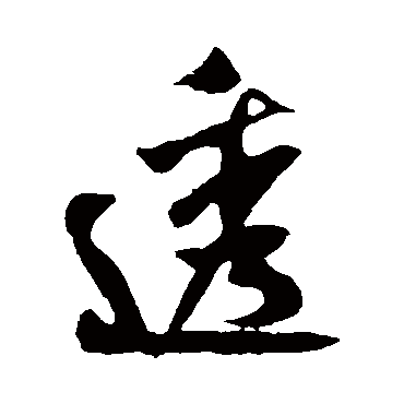 米芾- 行书 - "透"