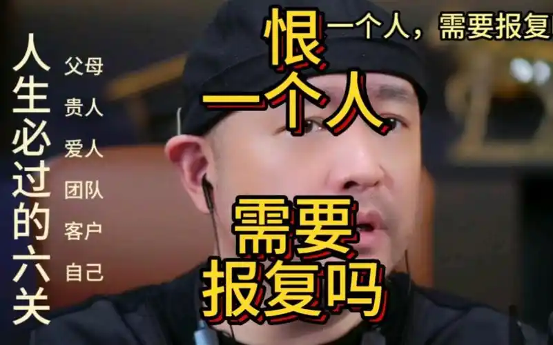 恨一个人,需要报复吗