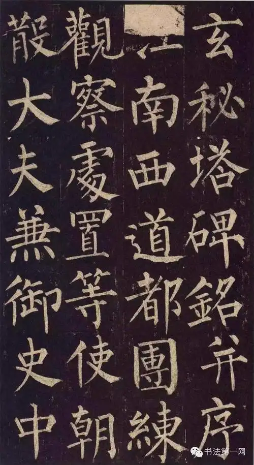 柳公权书法柳公权玄秘塔碑高清版全