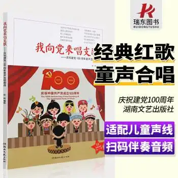 庆祝建党100周年童声合唱曲选集 中小学音乐流行歌曲合唱曲集乐谱爱党