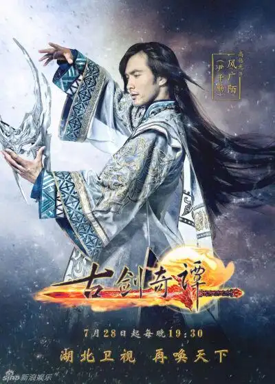 古剑奇谭高伟光 饰 风广陌