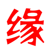 缘艺术字体缘头像缘笔顺缘同音同调字查询