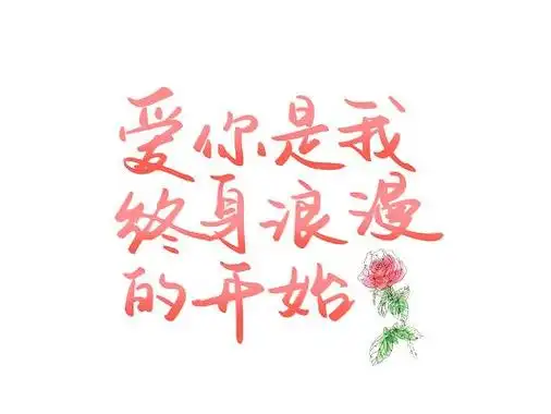 2022情人节文案配图情人节朋友圈配图文字情人节文案图片配图