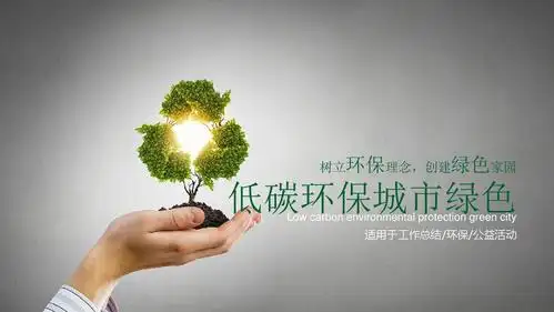 低碳环保城市绿色工作总结 公益活动ppt模板