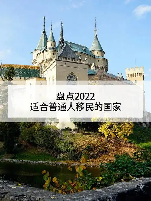 盘点2022适合普通人移民的国家
