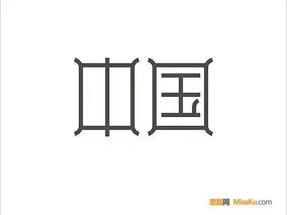 中国艺术字体设计
