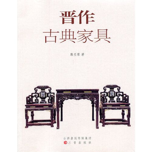 晋作古典家具