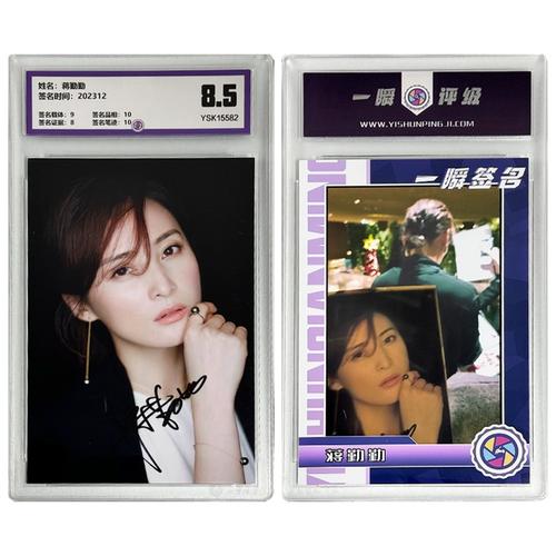 蒋勤勤 亲笔签名照片 一瞬评级卡砖 可装裱 相框