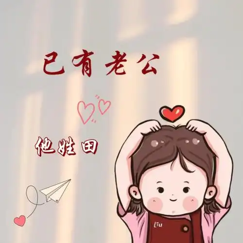 你留名我作图情侣姓氏背景图头像背景图