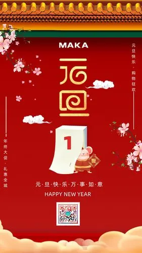 红色元旦快乐节日海报