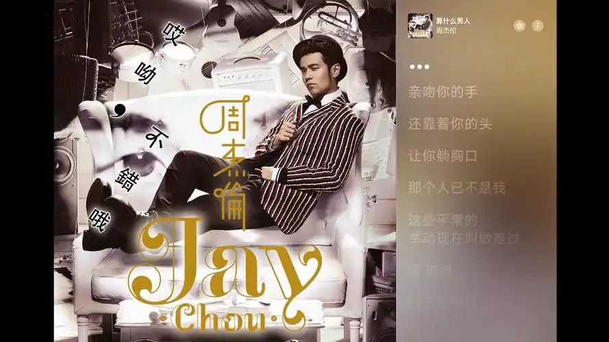 【apple music 4k】算什么男人 - 周杰伦 vol.291专辑封面