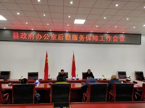县政府办公室召开后勤服务保障工作会议