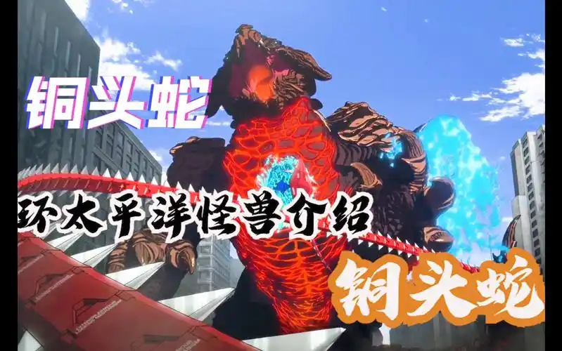 环太平洋怪兽编年史完整版