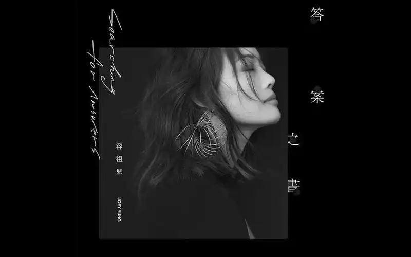 [专辑纯享]joey容祖儿 -《答案之书》