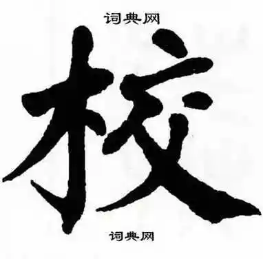 校的书写视频教程 —— 首先要注意校字的笔顺及其正确写法,校的笔顺