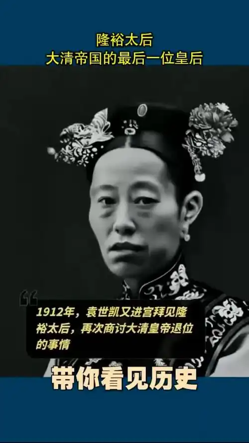 隆裕太后:大清帝国的最后一位皇后