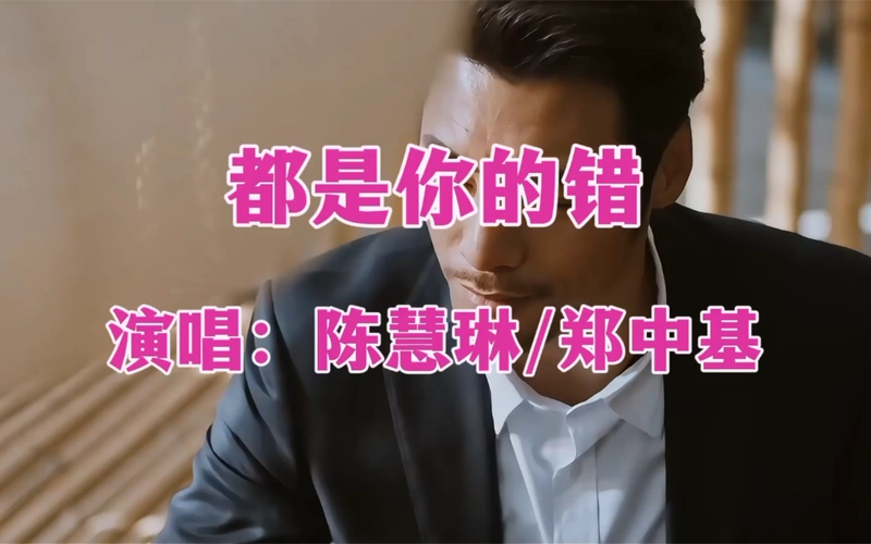 陈慧琳郑中基《都是你的错》曾经风靡大街小巷的劲歌金曲,超好听