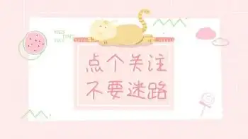 点个关注不要迷路可爱粉色抖音背景图