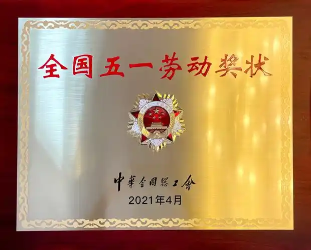 四川分公司荣获2021年全国五一劳动奖状