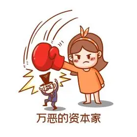 万恶的资本家卡通可爱表情包