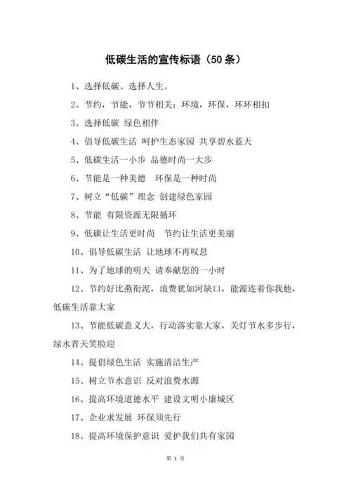 低碳生活的宣传标语(50条)