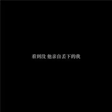 个性黑白文字头像高冷拽