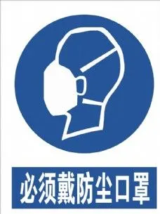 必须戴口罩