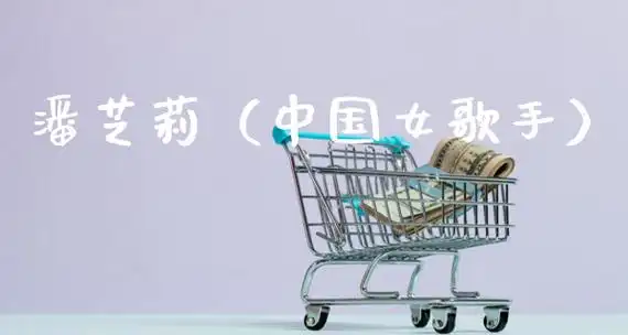 潘芝莉(中国女歌手)