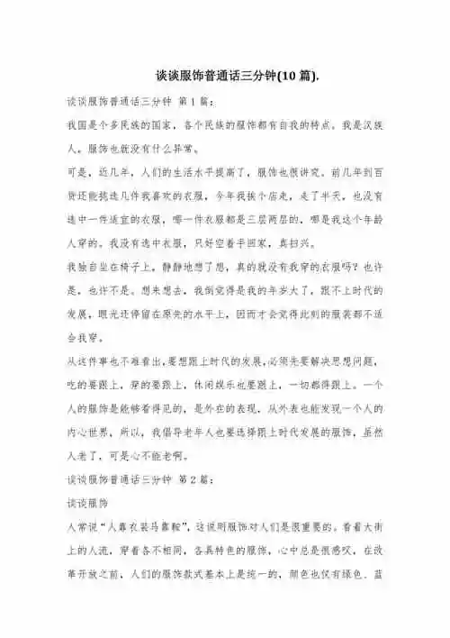 谈谈服饰普通话三分钟10篇docx