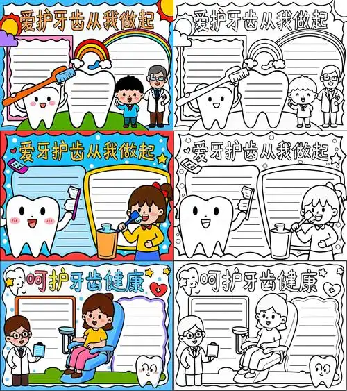 爱牙日手抄报