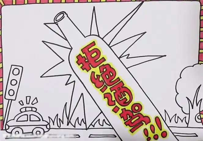 关于拒绝酒驾的手抄报