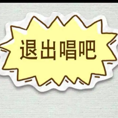 爱情的故事 - 白月光9妹卸载 唱吧,最时尚的手机ktv