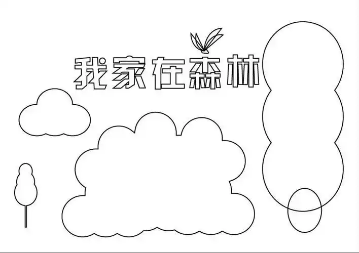 关于创建国家森林城市的手抄报怎么画创建国家森林城市手抄报简单好看