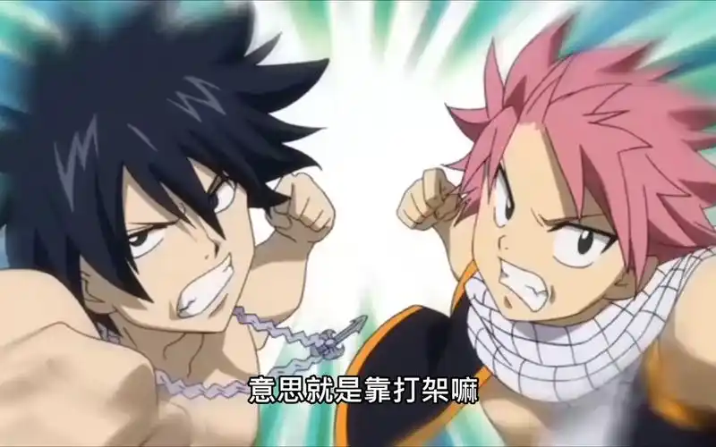 妖尾露西入坑公会纳兹与格雷的迷之默契