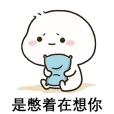 我找你的时候是爆炸想你不找你的时候是憋着想你懂了吗表情包图片v10