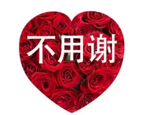 不用谢表情包