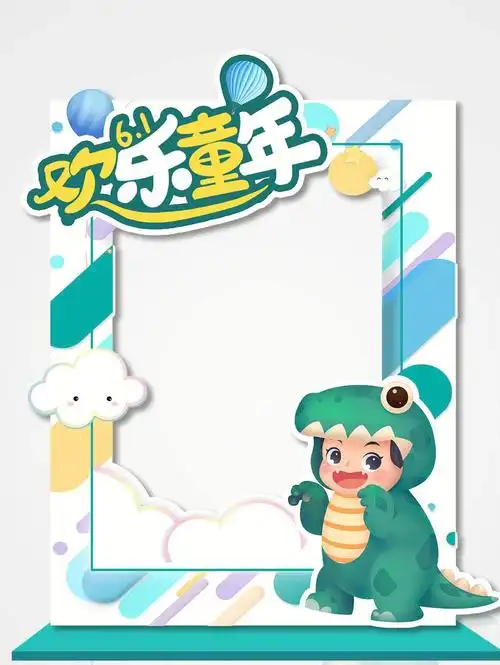 六一儿童节拍照框