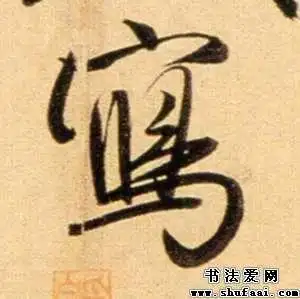 赵孟頫写字的行书写法_写字行书图片_书法字典_书法爱网