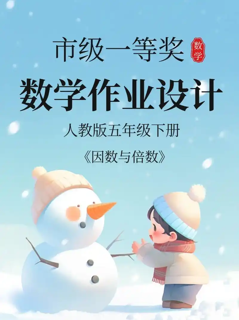 市一等奖96数学作业设计《因数与倍数》1