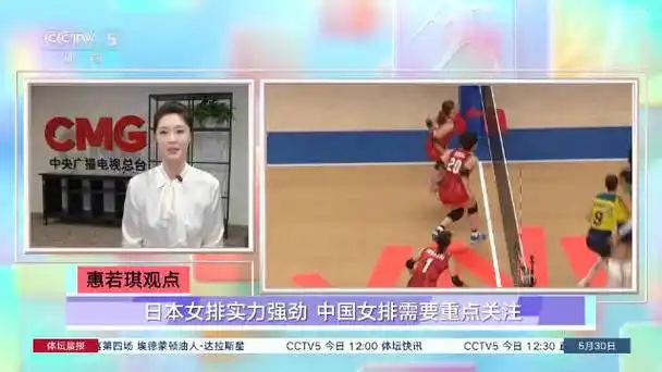 惠若琪观点:日本女排实力强劲 中国女排需要重点关注