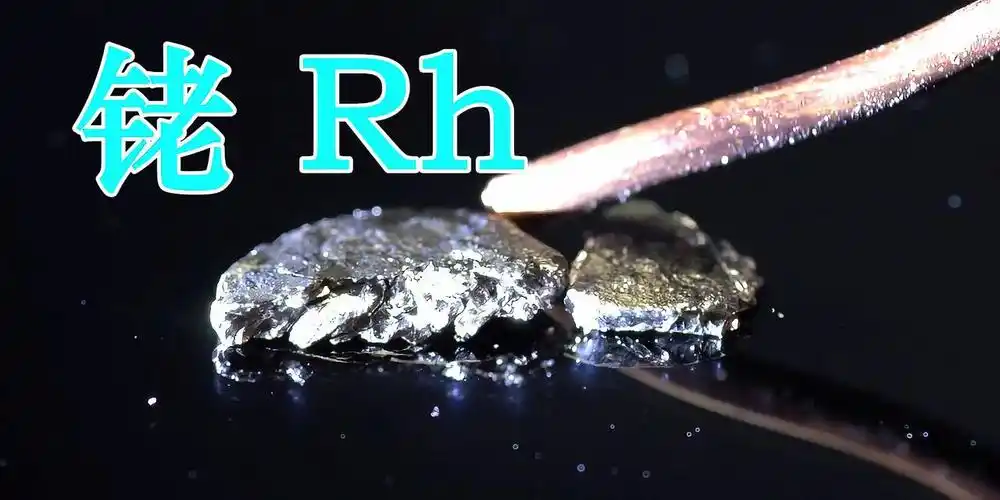 铑rh一种镀在你珠宝首饰上的稀有金属元素