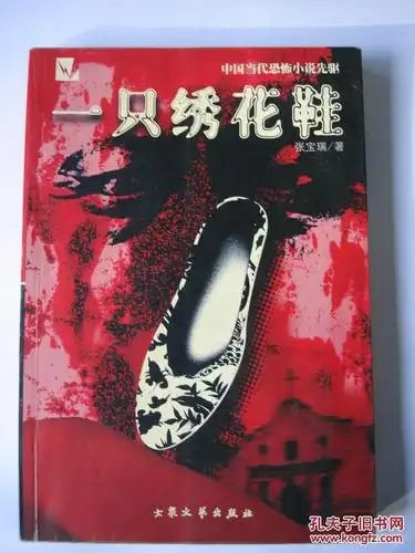 一双绣花鞋_张宝瑞_孔夫子旧书网