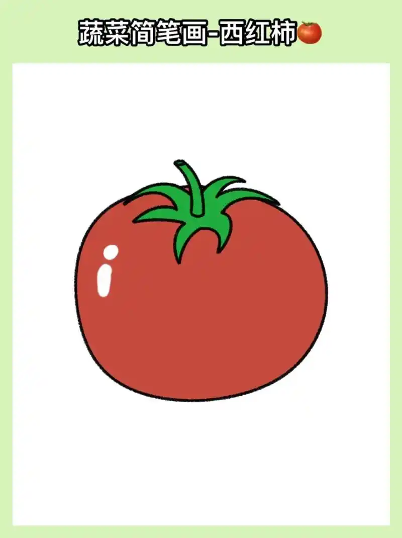 蔬菜简笔画 #西红柿简笔画 #亲子 #我在抖音发笔记 #图文伙伴