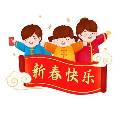 卡通春节快乐新年快乐元素png素材